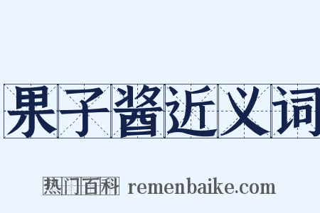 果子酱近义词是什么意思的图片